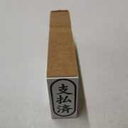 事務用 柄付ゴム印 小判 【支払済】 EJC-94