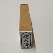事務用 柄付ゴム印 小判 【記入済】 EJC-97
