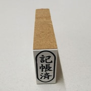 事務用 柄付ゴム印 小判 【記帳済】 EJC-98