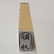 事務用 柄付ゴム印 小判 【領収】 EJC-99