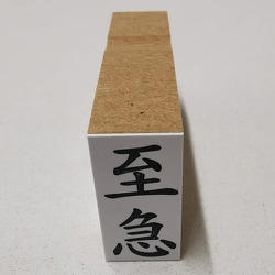事務用 柄付ゴム印 郵便用  【至急】 EJD-41