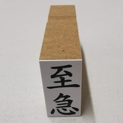 事務用 柄付ゴム印 郵便用 【至急】 EJD-41