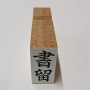 事務用 柄付ゴム印 郵便用 【書留】 EJD-44