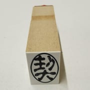 事務用 柄付ゴム印 郵便用 【契】 EJD-50