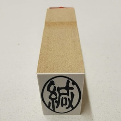 事務用 柄付ゴム印 郵便用 タテ 【緘】 EJD-51