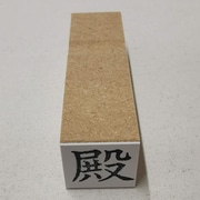 事務用 柄付ゴム印 郵便用  【殿】 EJD-53