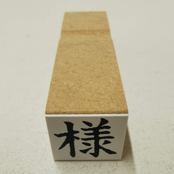 事務用 柄付ゴム印 郵便用  【様】 EJD-54