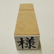 事務用 柄付ゴム印 郵便用 【様】 EJD-54
