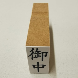 事務用 柄付ゴム印 郵便用  【御中】 EJD-55
