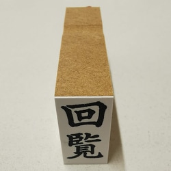 事務用 柄付ゴム印 郵便用  【回覧】 EJD-56