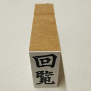 事務用 柄付ゴム印 郵便用 【回覧】 EJD-56