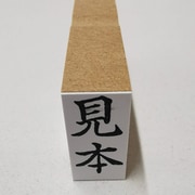 事務用 柄付ゴム印 郵便用 【見本】 EJD-57