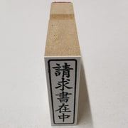 事務用 柄付ゴム印 封筒用 【請求書在中】 EJE-101