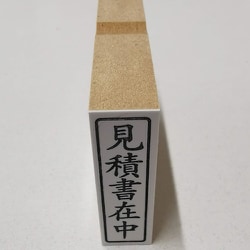 事務用 柄付ゴム印 封筒用  【見積書在中】 EJE-102