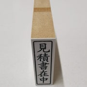 事務用 柄付ゴム印 封筒用 【見積書在中】 EJE-102