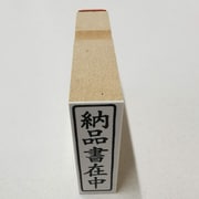 事務用 柄付ゴム印 封筒用 【納品書在中】 EJE-103