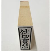事務用 柄付ゴム印 封筒用 【仕切書在中】 EJE-105