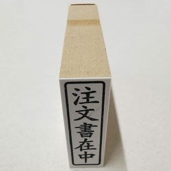 事務用 柄付ゴム印 封筒用  【注文書在中】 EJE-106