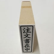 事務用 柄付ゴム印 封筒用 【注文書在中】 EJE-106