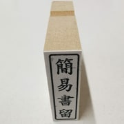 事務用 柄付ゴム印 封筒用 【簡易書留】 EJE-107