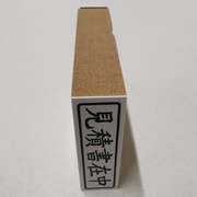 事務用 柄付ゴム印 封筒用 ヨコ 【見積書在中】 EJE-109