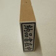 事務用 柄付ゴム印 封筒用 ヨコ 【納品書在中】 EJE-110