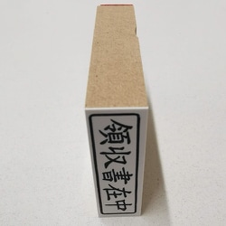 事務用 柄付ゴム印 封筒用 ヨコ 【領収書在中】 EJE-111