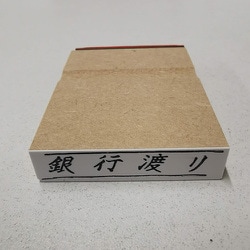 事務用 柄付ゴム印 【銀行渡り】 EJF-136