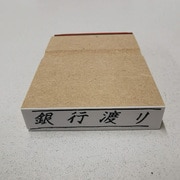 事務用 柄付ゴム印 【銀行渡り】 EJF-136