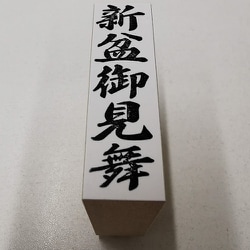 贈答用 ゴム印 大型 【新盆御見舞】 EJJ-241