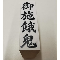 贈答用 ゴム印 大型 【御施餓鬼】 EJJ-242