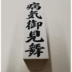 贈答用 ゴム印 大型 【病気御見舞】 EJJ-243