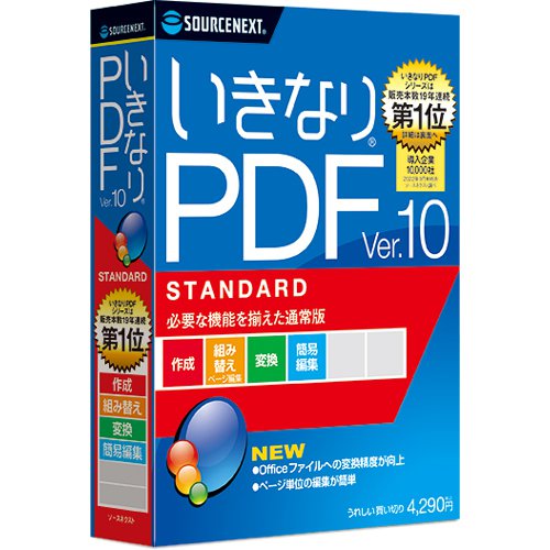 いきなりPDF Ver.10 STANDARD