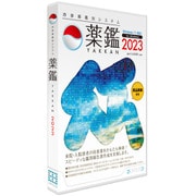 持参薬鑑別システム「薬鑑2023」