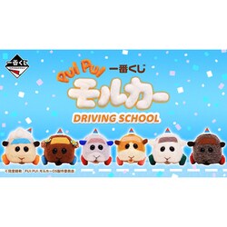 一番くじ PUI PUIモルカー DRIVING SCHOOL 1ロット - ゲーム・おもちゃ ...
