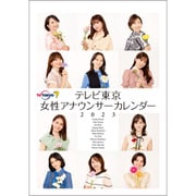 CL-231 [2023年カレンダー B6 卓上 テレビ東京女性アナウンサー]