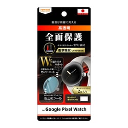 RT-GPWF/WZD [Pixel Watch用 光沢フィルム 衝撃吸収 2枚入]