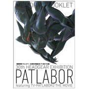 機動警察パトレイバー 「TVー劇パト2展」 メモリアルブックレット 土浦展 [キャラクターグッズ]