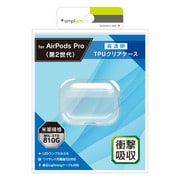 AirPods Pro 2用 クリアTPUケース 衝撃吸収 TR-APP22-TC-CL