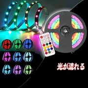 シーケンシャル LEDテープライト 5m AC電源 RM-LED8227