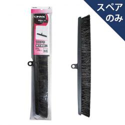 自在ホーキ 45 スペア OX-SP663