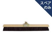 SP080 [自在ほうき 木柄 45 スペア]