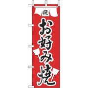 JF-115 お好み焼 622077