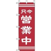 OF-710 只今営業中 622062