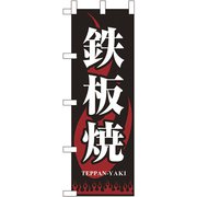JF-307 鉄板焼 622066