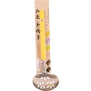 和色 玉杓子 穴明 梔子色（クチナシ） 298181
