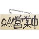 木製サイン（横） 小 №3955 只今、営業中/只今、準備中 310455