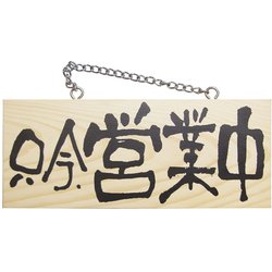 木製サイン（横） 小 №3955 只今、営業中/只今、準備中 310455