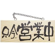 木製サイン（横） 小 №3955 只今、営業中/只今、準備中 310455