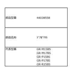 44038558 [GR-P15BS-WH用 ドアポケット]